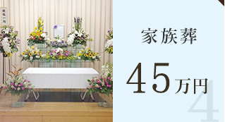 家族葬40万円
