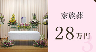 家族葬25万円