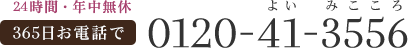 0120-41-3556