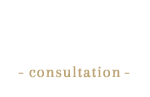 事前相談-consultation-