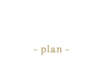 葬儀プラン-plan-