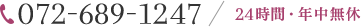 365日お電話で0120-41-3556（よいみこころ）電話番号：072-689-1247/24時間・年中無休