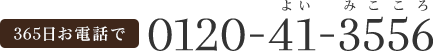 365日お電話で0120-41-3556（よいみこころ）電話番号：072-689-1247/24時間・年中無休