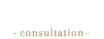 事前相談-consultation-