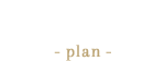 葬儀プラン-plan-